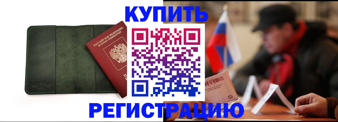 купить прописку в Бронницах